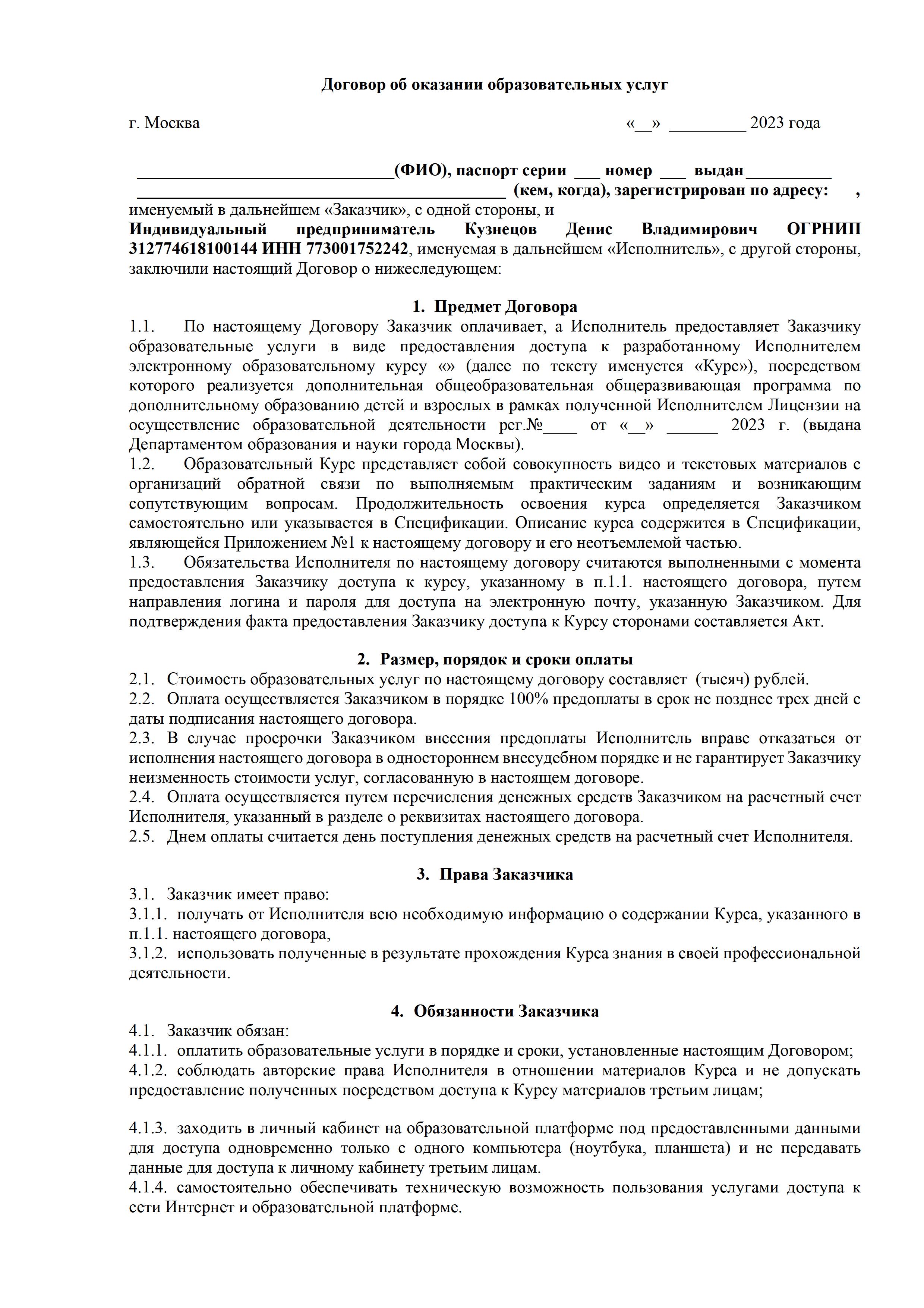 Договор об оказании образовательных услуг — страница 1 из 5